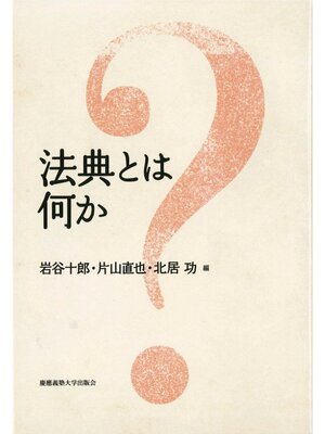 cover image of 法典とは何か